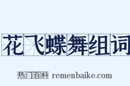 花飞蝶舞组词是什么意思的图片